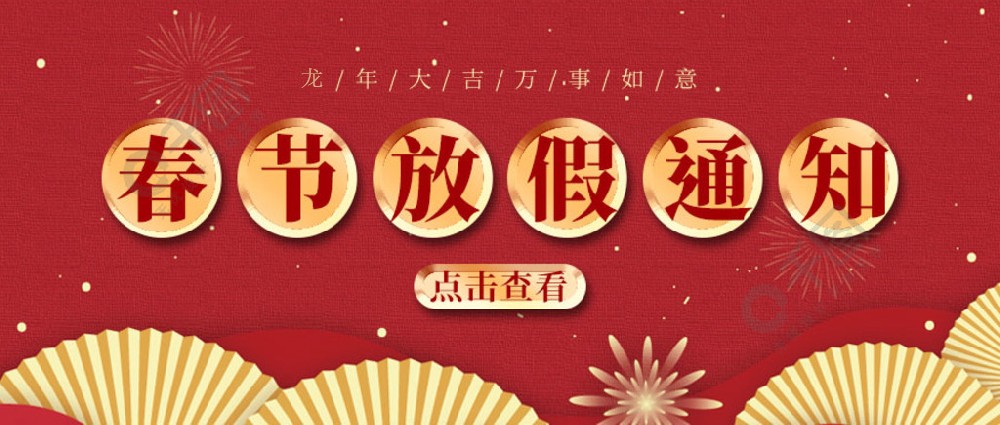 濟(jì)南全力測(cè)試-春節(jié)放假時(shí)間，請(qǐng)您查收~